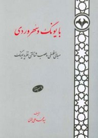با یونگ و سهروردی